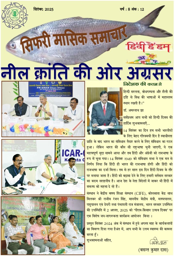 सिफारी मासिक समाचार  सितंबर 